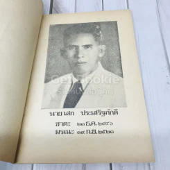 อนุสรณ์งานฌาปนกิจศพ นายเสก ประเสริฐภักดี รูปที่ 7