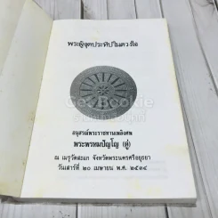 พระผู้จุดประทีปในดวงใจ - อนุสรณ์พระราชทานเพลิงศพ พระพรหมปัญโญ (ดู่) รูปที่ 4