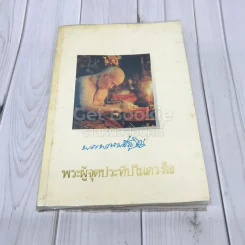 พระผู้จุดประทีปในดวงใจ - อนุสรณ์พระราชทานเพลิงศพ พระพรหมปัญโญ (ดู่) รูปที่ 1