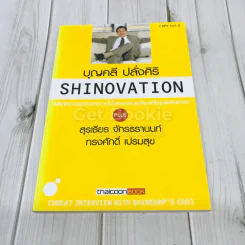 Shinovation บุญคลี ปลั่งศิริ รูปที่ 1