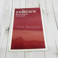 การใช้อำนาจ เป็นธรรมชาติของมนุษย์ รูปที่ 1