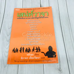 เสน่ห์วาจา เคล็ดลับนานาสารพัดวิธีพูดให้ได้ใจคน รูปที่ 1