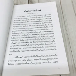 เสน่ห์วาจา เคล็ดลับนานาสารพัดวิธีพูดให้ได้ใจคน รูปที่ 5