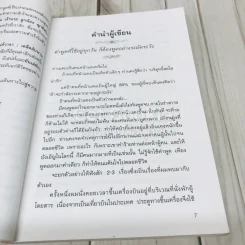 เสน่ห์วาจา เคล็ดลับนานาสารพัดวิธีพูดให้ได้ใจคน รูปที่ 6