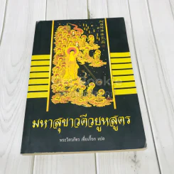 มหาสุขาวตีวยูหสูตร รูปที่ 1