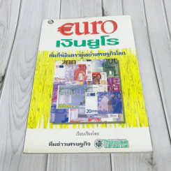 Euro เงินยูโร คัมภีร์เงินตราผู้เขย่าเศรษฐกิจโลก รูปที่ 1