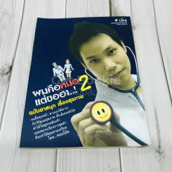 ผมคือหมอแต่ขอฮา 2 ฉบับฮาสนุก เรื่องสุขภาพ รูปที่ 1
