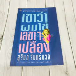 เขาว่าผมใช้เลขาฯเปลือง รูปที่ 1