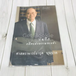 บันทึกอดีตแห่งความทรงจำ ศาสตราจารย์มารุต บุนนาค รูปที่ 1