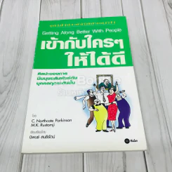 เข้ากับใครๆให้ได้ดี รูปที่ 1