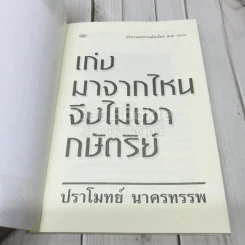 เก่งมาจากไหนจึงไม่เอากษัตริย์ รูปที่ 4