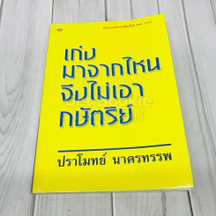 เก่งมาจากไหนจึงไม่เอากษัตริย์ รูปที่ 1