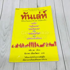 ทันเล่ห์ วิธีป้องกันและเอาตัวรอด ไม่ให้ตกเป็นเหยื่อ รูปที่ 1
