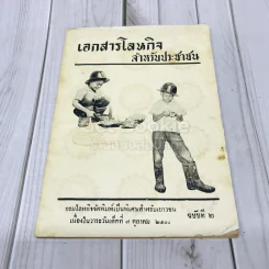 เอกสารโลหกิจสำหรับประชาชน ฉบับที่ 2