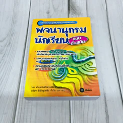พจนานุกรมนักเรียน ฉบับทันสมัย รูปที่ 1