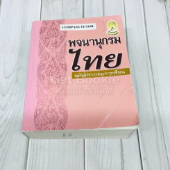 พจนานุกรมไทย ฉบับประกอบการเรียน รูปที่ 1