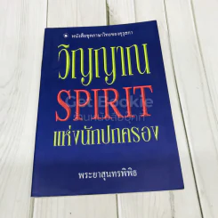 วิญญาณ Spirit แห่งนักปกครอง รูปที่ 1