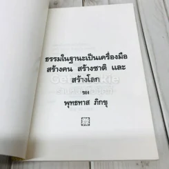 ธรรมในฐานะเป็นเครื่องมือสร้างคน สร้างชาติ และสร้างโลก รูปที่ 4