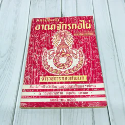 สภาป้องกันอาณาจักรกอไผ่ ข้าราชการกองทัพบก