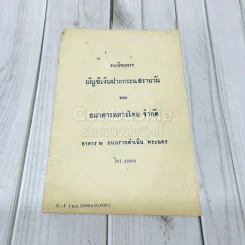ระเบียบการบัญชีเงินฝากกระแสรายวันของธนาคารทหารไทย จำกัด รูปที่ 1