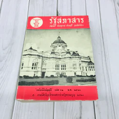 รัฐสภาสาร ฉบับนิติบัญญัติ เล่ม 12 พ.ศ.2510 รูปที่ 1