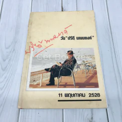 วันปรีดี พนมยงค์ 11 พฤษภาคม 2528