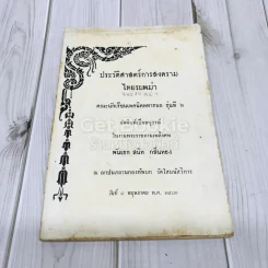 ประวัติศาสตร์การสงครามไทยรบพม่า คณะนักเรียนเทคนิคทหารบก รุ่นที่ 6 รูปที่ 4