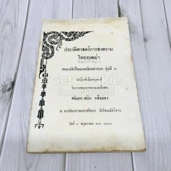 ประวัติศาสตร์การสงครามไทยรบพม่า คณะนักเรียนเทคนิคทหารบก รุ่นที่ 6