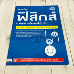 กวดวิชาฟิสิกส์ ม.ปลาย ฉบับสรุปเข้มข้น รูปที่ 1