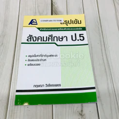 สรุปเข้ม สังคมศึกษา ป.5 รูปที่ 1