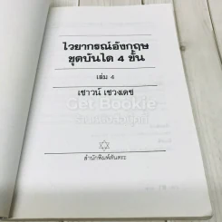 ไวยากรณ์อังกฤษ ชุดบันได 4 ขั้น เล่ม 4 รูปที่ 4