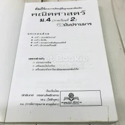 คัมภีร์คณิตศาสตร์ ม.4 ภาคเรียนที่ 2 ฉบับปราบมาร รูปที่ 7