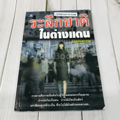 ระลึกชาติในต่างแดน รูปที่ 1