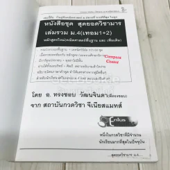 สุดยอดวิชามาร เล่มรวม ม.4 (คณิตศาสตร์พื้นฐานและเพิ่มเติม เทอม1+2) รูปที่ 4