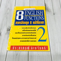 8 English Functions ภาษาอังกฤษ 8 หน้าที่ภาษา รูปที่ 1