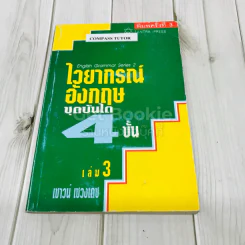 ไวยากรณ์อังกฤษ ชุดบันได 4 ขั้น เล่ม 3 รูปที่ 1