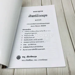 พจนานุกรมศัพท์อังกฤษ ม.1-2-3 รูปที่ 4
