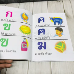 แบบเรียน กขค (การผันวรรณยุกต์) เล่ม 2 รูปที่ 5