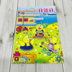แบบเรียน กขค (การผันวรรณยุกต์) เล่ม 2 รูปที่ 1