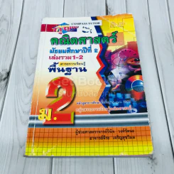 กุญแจคณิตศาสตร์ มัธยมศึกษาปีที่ 2 เล่มรวม 1-2 สาระการเรียนรู้พื้นฐาน รูปที่ 1
