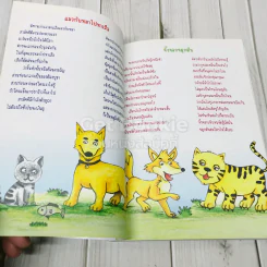 นิทานอีสปและคำกลอนคติสอนใจ รูปที่ 11