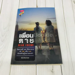 เพื่อนตาย Dear Friend รูปที่ 1