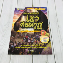 อภินิหารศักดิ์สิทธิ์ เขาคิชฌกูฎ ฉบับ บุญฤทธิ์นักบุญแห่งขุนเขา รูปที่ 1