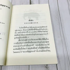 สิ่งศักดิ์สิทธิ์คู่บารมี พระอภิญญาจารย์ รูปที่ 5