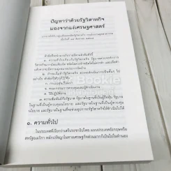 ทัศนะทางการพัฒนาและจริยธรรม ป๋วย อึ้งภากรณ์ รูปที่ 8