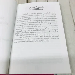 หนังสือที่ระลึกจากนายมนตรี พงษ์พานิช รูปที่ 7