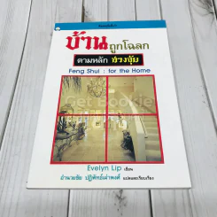 บ้านถูกโฉลก ตามหลักฮวงจุ้ย - อำนวยชัย ปฏิพัทธ์เผ่าพงศ์ รูปที่ 1