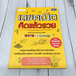 เลขคณิตคิดแล้วรวย รูปที่ 1