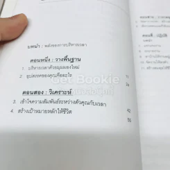 จัดเวลาอย่างมืออาชีพ Time Management from the Inside Out รูปที่ 6