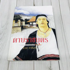 ดาบราชบุตร รูปที่ 1